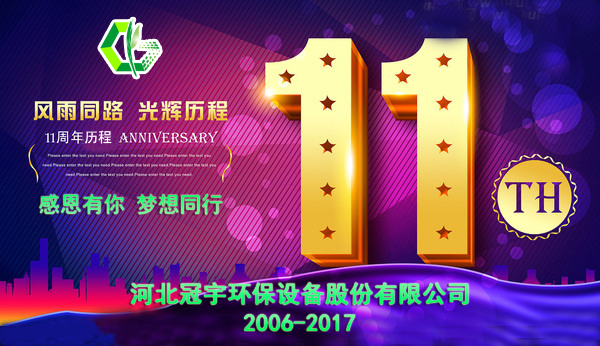 感恩有你，夢想同行—冠宇公司11周年慶